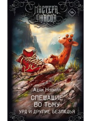 Спешащие во тьму Урд и другие безлюдья