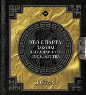 Это Спарта Законы легендарного государства