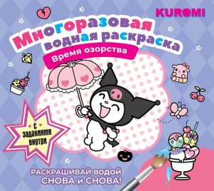 Р Kuromi Время озорства Многораз водная раскр  