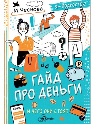 Гайд про деньги И чего они стоят