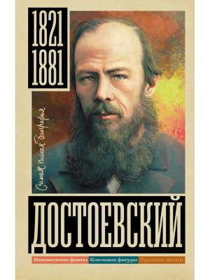 Достоевский Самая полная биография