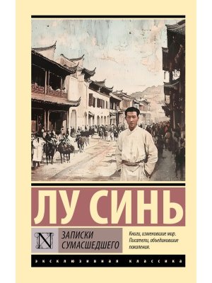 М Записки сумасшедшего ЭК