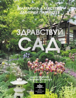 Здравствуй сад Идеи и решения для вашего участка