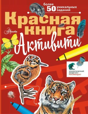 Красная книга Активити