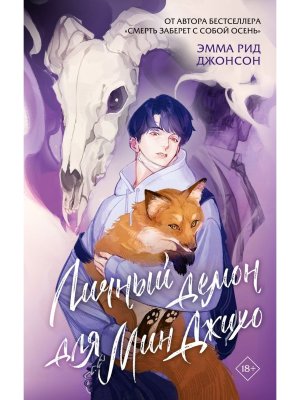 Личный демон для Мин Джихо
