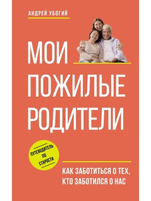 Мои пожилые родители Как заботиться о тех кто заботился о нас