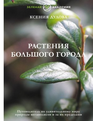 Растения большого города Путеводитель по удивительному миру природы мегаполисов и за их пределами