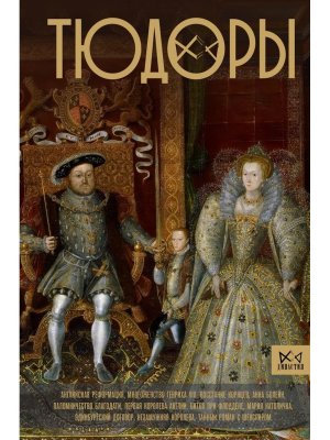 Тюдоры Незаконные наследники престола