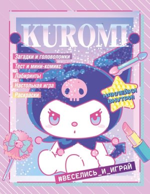 Kuromi Веселись и играй с накл 