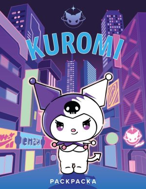 Р Kuromi Раскр фиолетовая 