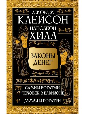 Законы денег Самый богатый человек в Вавилоне Думай и богатей