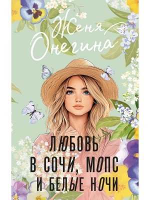 Любовь в Сочи мопс и белые ночи