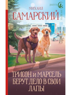 Трисон и Марсель берут дело в свои лапы