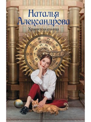 М Хранитель солнца РА