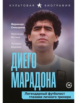 Диего Марадона Легендарный футболист глазами личного тренера