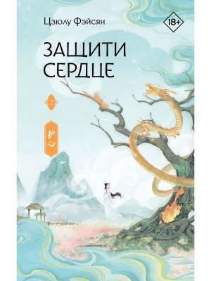 Защити сердце Кн 2