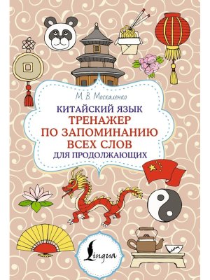 Китайский язык Тренажер по запоминанию всех слов для продолжающих