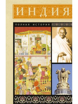 Индия Полная история