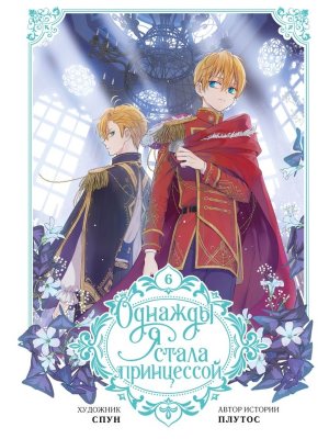 Однажды я стала принцессой Т6 вебтун 