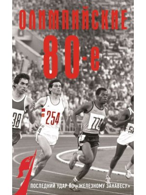 Олимпийские восьмидесятые Мягк