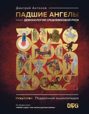 Падшие ангелы демонология средневековой Руси Энц Подар