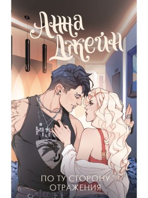 По ту сторону отражения Музыкальный приворот