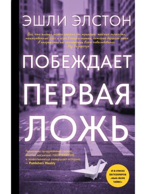 Побеждает первая ложь