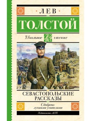 Севастопольские рассказы Школ чт
