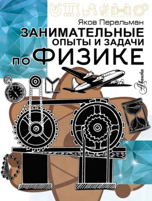 Занимательные опыты и задачи по физике Мягк