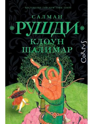 Клоун Шалимар