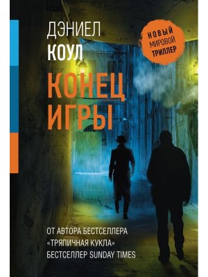 М Конец игры