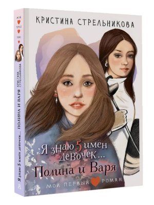 Я знаю 5 имен девочек Полина и Варя Мой первый роман