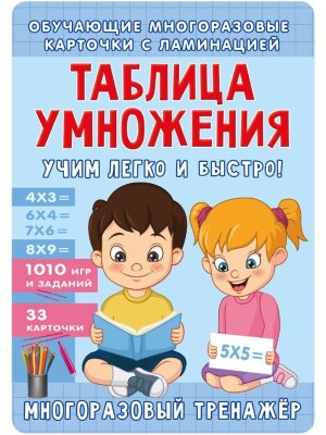 Таблица умножения Учим легко и быстро 