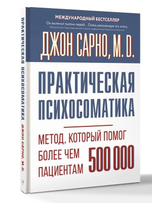 Практическая психосоматика Метод который помог более чем 500 000 пациентам