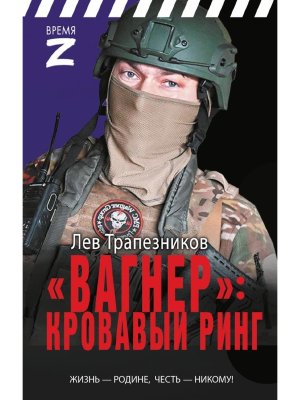 Вагнер кровавый ринг Время Z