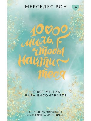 10000 миль чтобы найти тебя