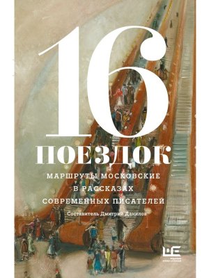 16 поездок Маршруты московские в рассказах современных писателей