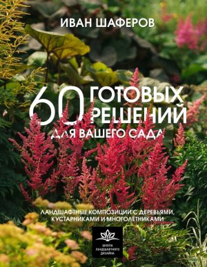 60 готовых решений для вашего сада Ландшафтные композиции с деревьями кустарниками и многолетникам