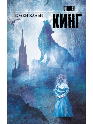 Волки Кальи