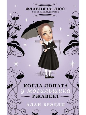 Когда лопата у могильщика ржавеет Флавия де Люс ведет расследование 