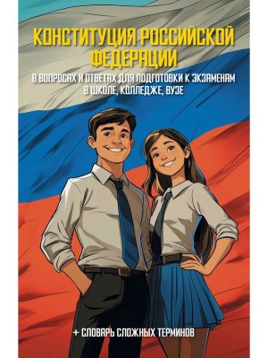 Конституция РФ в вопросах и ответах для подготовки к экзаменам в школе колледже  