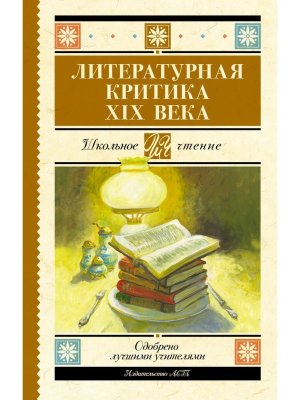 Литературная критика XIX вв Школ чт