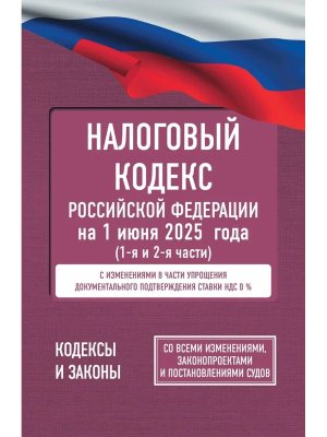 Кодекс Налоговый РФ Ч 1 и 2 на 01 июня 2025 