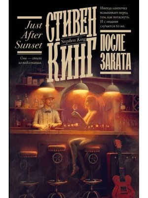 После заката