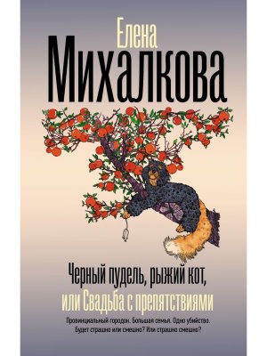 Черный пудель рыжий кот или Свадьба с препятствиями