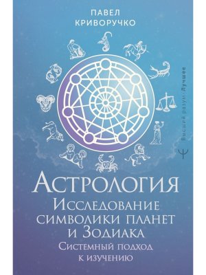Астрология Исследование символики планет и зодиака Системный подход к изучению