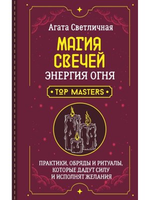 Магия свечей Энергия огня Практики обряды и ритуалы которые дадут силу и исполнят желания