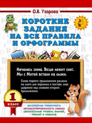 *Короткие задания на все правила и орфограммы  1