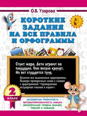 *Короткие задания на все правила и орфограммы  2