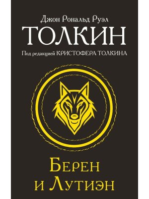 М Берен и Лутиэн